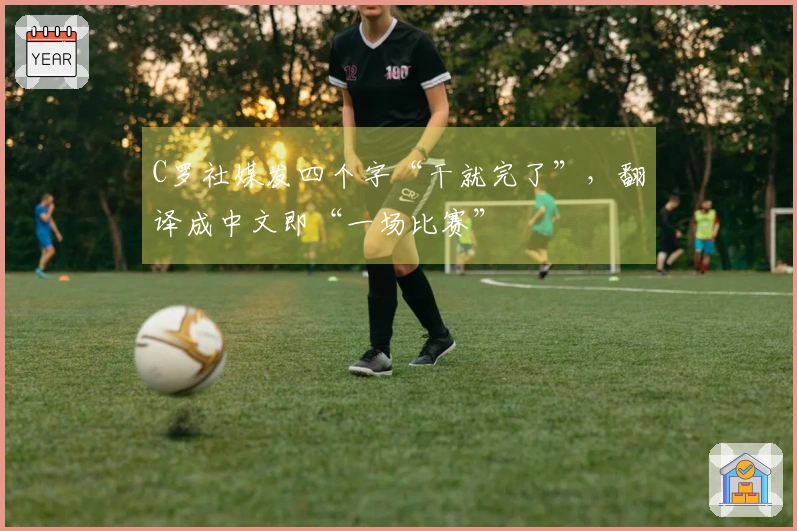 C罗社媒发四个字“干就完了”，翻译成中文即“一场比赛”